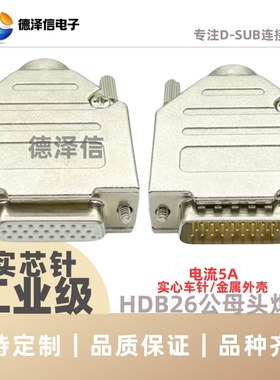 车针HDB26公头/母头 焊线式DB26PIN针3排镀金实心针RS232金属外壳