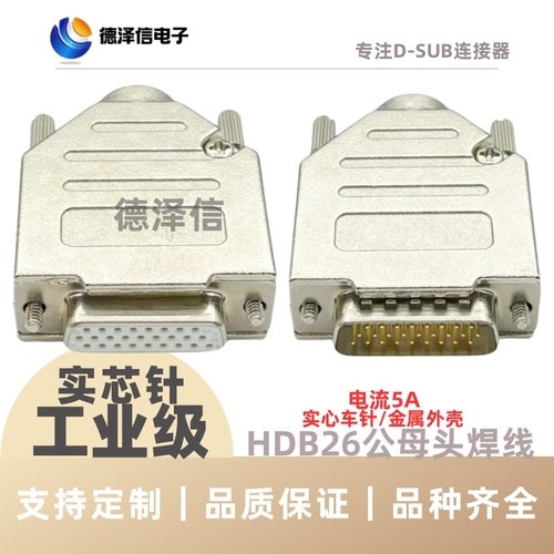 HDB26公头/母头焊线式DB26PIN针