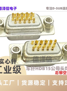 车针HDB15/26/44/50/62/78PIN公头/母头 后铆DB实心针镀金焊 线式