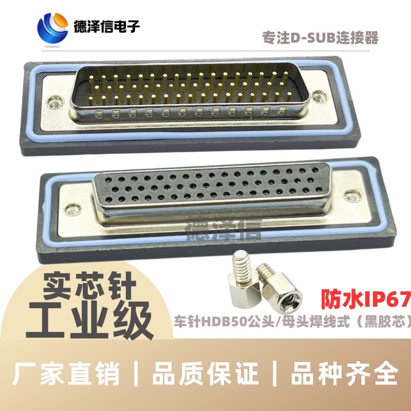 实心车针HDB50公头/母头 焊线式高密度三排DB50镀金 防水插头IP67