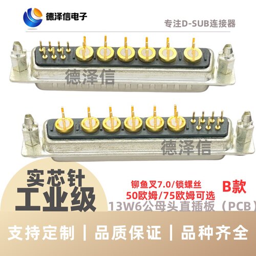 射频同轴13W6公头母头直插板