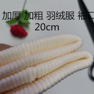 20cm羽绒服防风袖口羽绒服加长接袖口加长袖口螺纹袖口厚毛线袖口