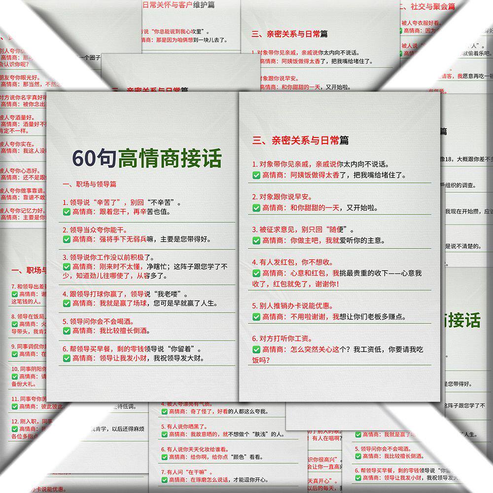 32大张高情商接话聊天话术回复技巧轻松应对职场生存之道干货贴纸