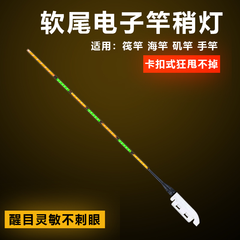 电子竿稍灯钓鱼报警器