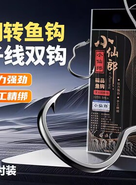 小仙郎翻转钓鱼钩自动翻转绑好正品子线双钩反转防脱口李火明奇钩