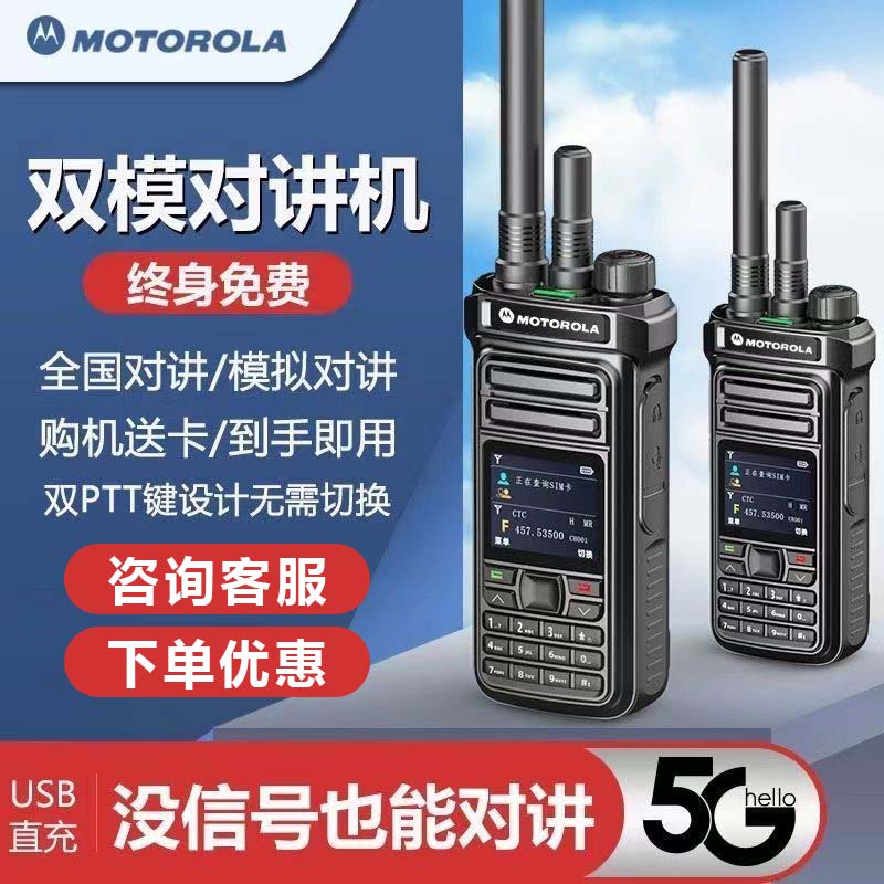 摩托双模全国对讲机5000公里大功率5g户外全网通手持对频中转插卡