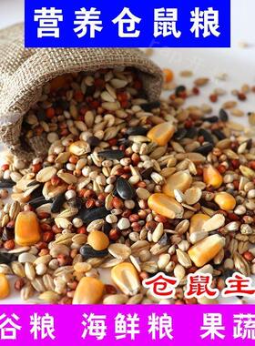 仓鼠粮食豪华海鲜水果蔬五谷粮仓鼠用品食物饲料主粮面包虫干包邮