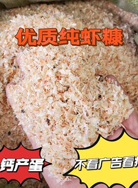 虾糠虾壳粉鸡饲料鸡鸭补钙虾皮喂鸡鸭鹅鸡食高钙虾皮喂鸡虾壳虾糠