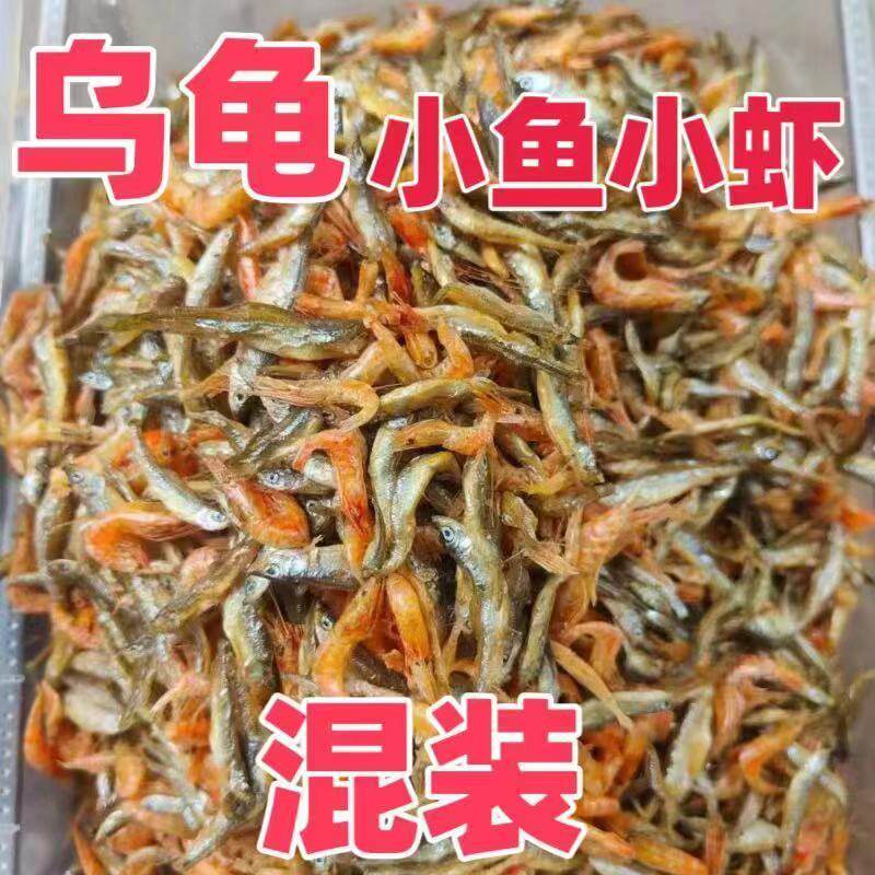 龟粮乌龟淡水无盐小鱼小