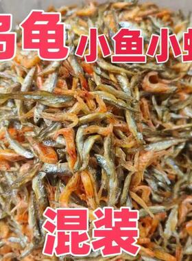 龟粮乌龟淡水无盐小鱼小虾混合零食巴西龟龟草龟幼龟补钙饲料食物