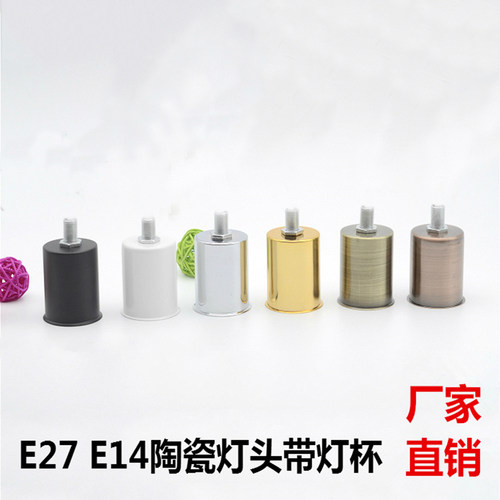 灯头灯杯灯座带电线陶瓷螺口台灯吊灯组装换新灯饰黑色金色白色