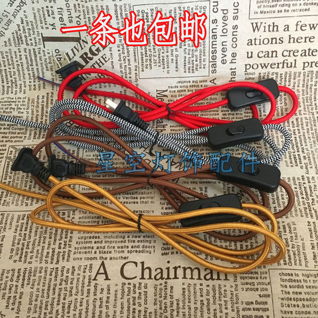 灯饰配件复古编织电源开关线台灯电线台灯按键开关黑色金色红色
