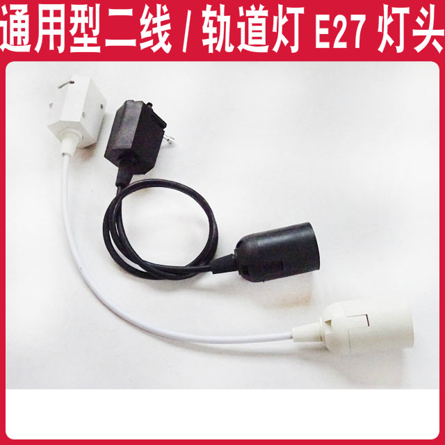 轨道灯接头灯口转换器灯座灯头E27螺口带线服装店LED灯泡灯饰黑色图片