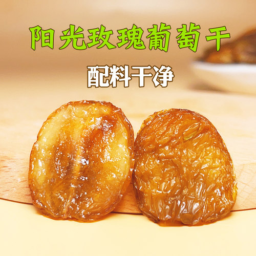 阳光玫瑰葡萄干晴王果干无糖精超大特无籽免洗即食500g级