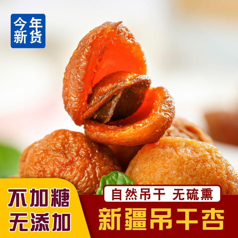 新疆伊犁树上吊干杏干无添加天吊死干晒干500g无加糖天然