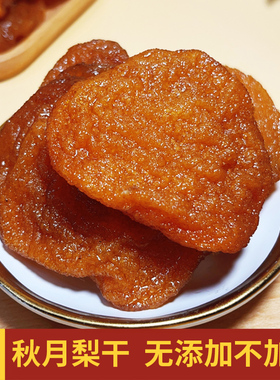 独立包装秋月梨干无添加不加糖泡水农家梨干果脯自晒梨片