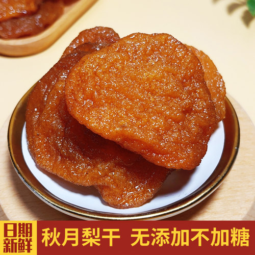 独立包装秋月梨干不加糖泡水农家梨干果脯自晒梨片