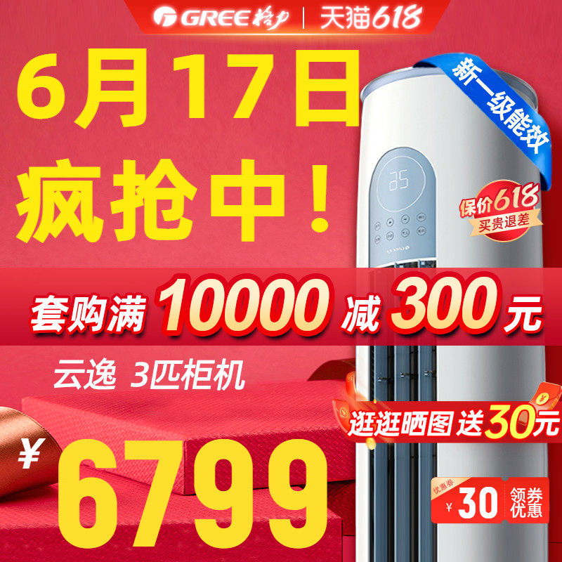 格力空调3匹客厅变频柜机立式新一级冷暖家用官方旗舰店官网云逸2