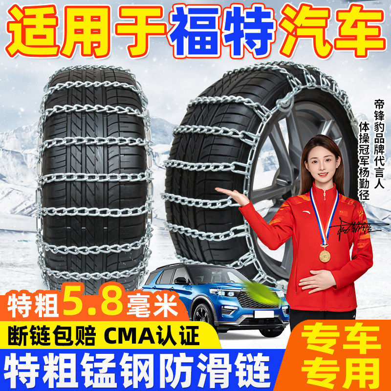 适用于福特汽车防滑链探险者金牛座蒙迪欧新锐界翼虎博雪地轮胎链