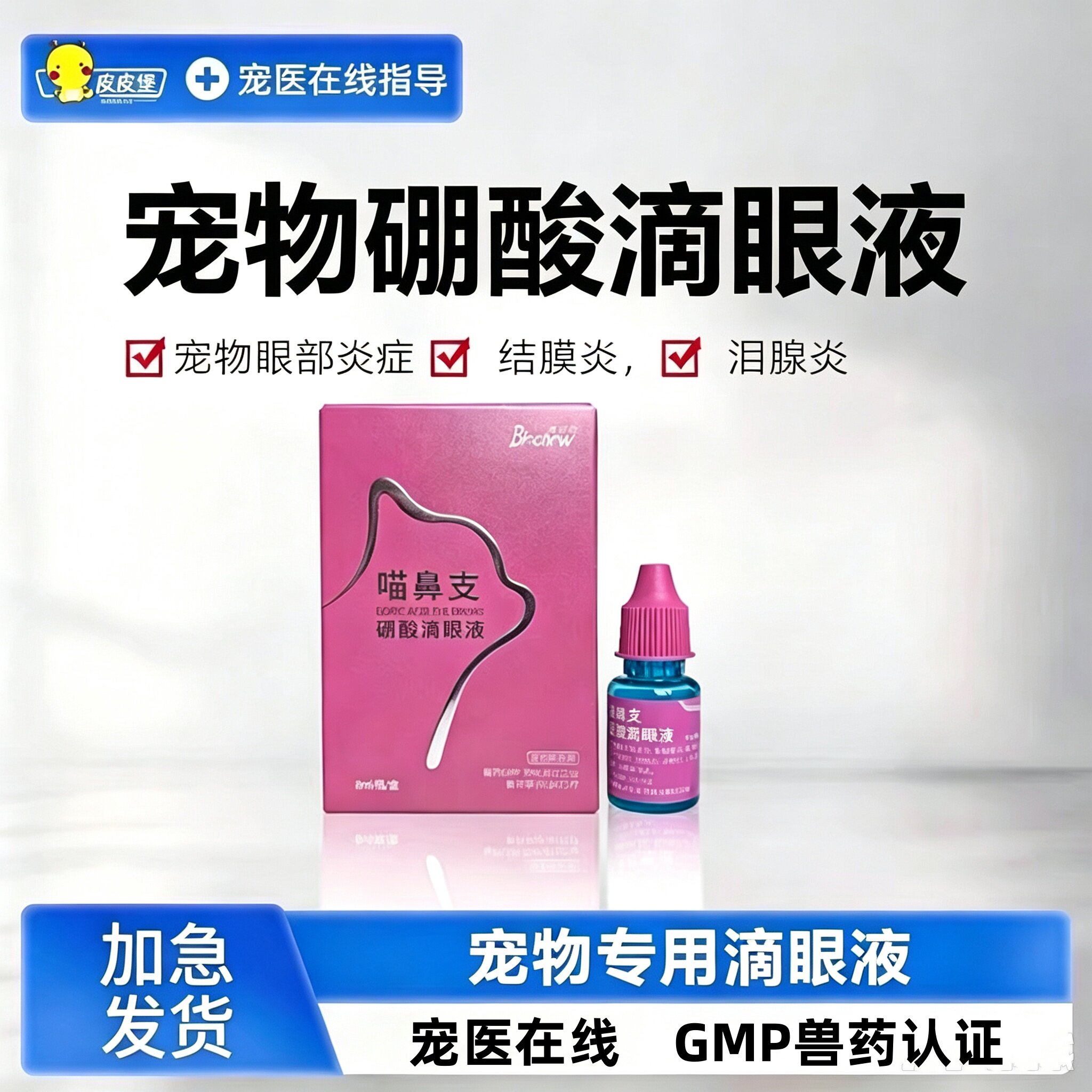 犬猫通用硼酸滴眼液喵鼻支结膜炎