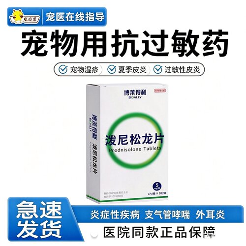 狗狗泼尼松龙片抗过敏皮炎