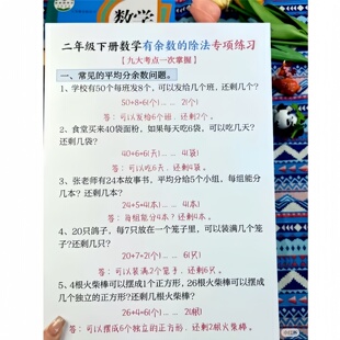 老师推荐二年级下册数学有余数的除法专项练习期末常考9大重难点