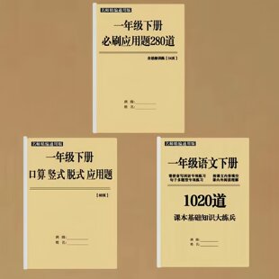 一年级下册数学应用题280题及一下口算竖式脱式应用语文综合练习