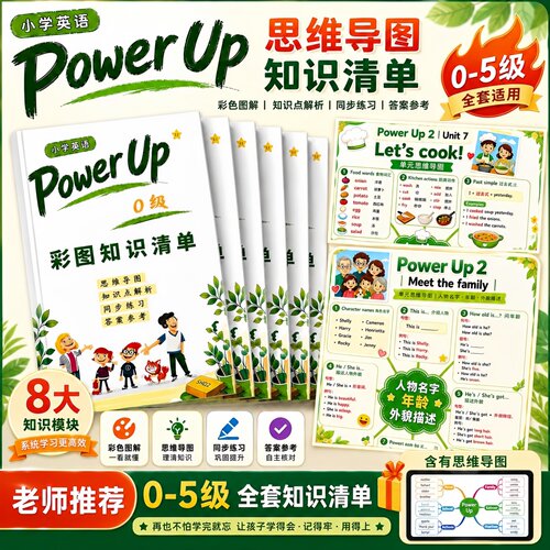 新版Power up0-5彩色图案思维导图讲义同步梳理考点配套彩印作业