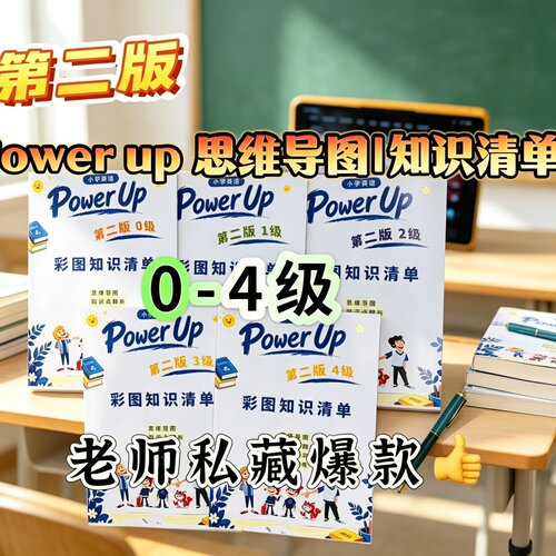 少儿英语 Power up0-4级同步配套彩色思维导图  单元清单刷题练习