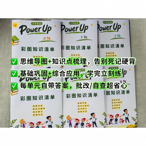 新版Power up0-5级全套学习彩图知识搭配同步巩固练习题彩色打印