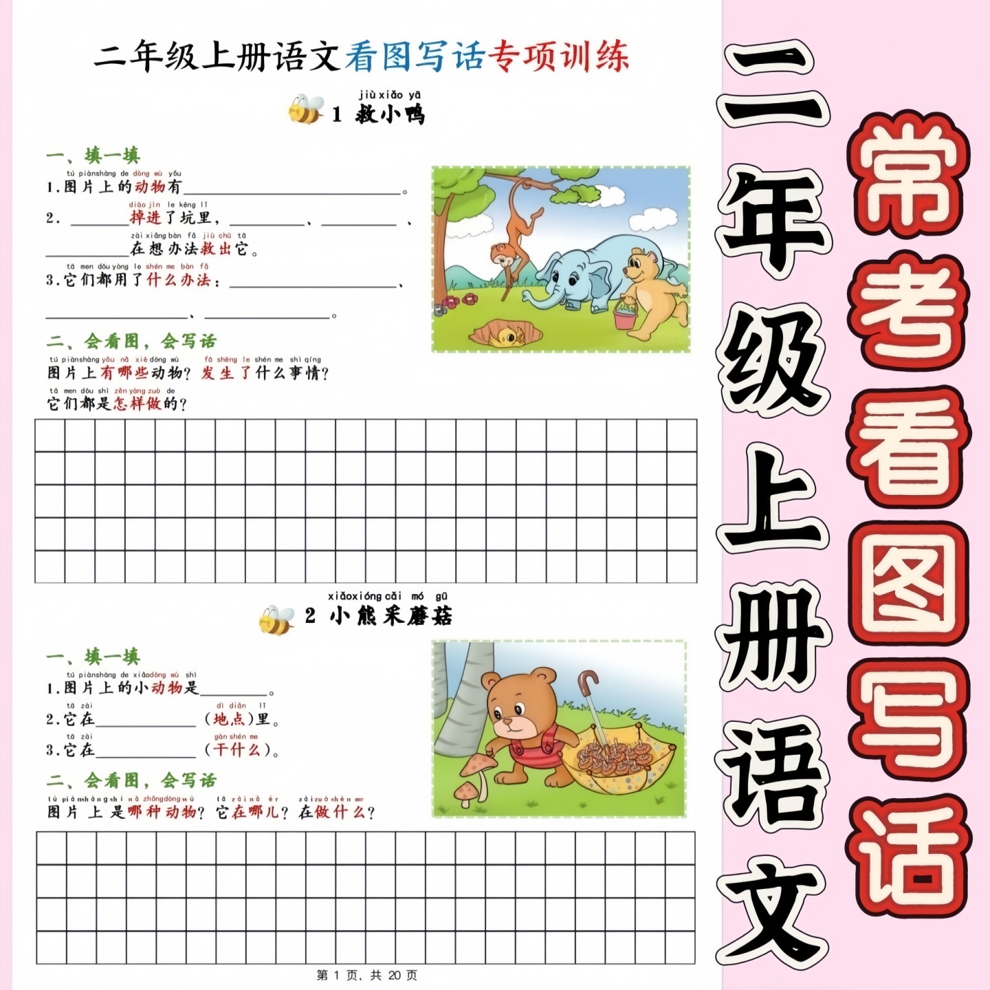 小学二年级上册语文常考看图写话多图版单图版20篇练习含答案