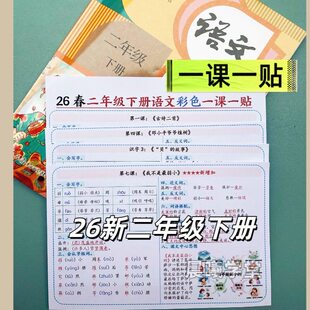 26新版二年级下册语文彩色一课一贴语文园地课内重点近反义词