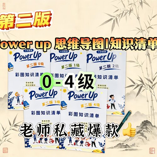 Power up0-4 级专用配套彩印讲义单元思维导图知识点清单随堂作业