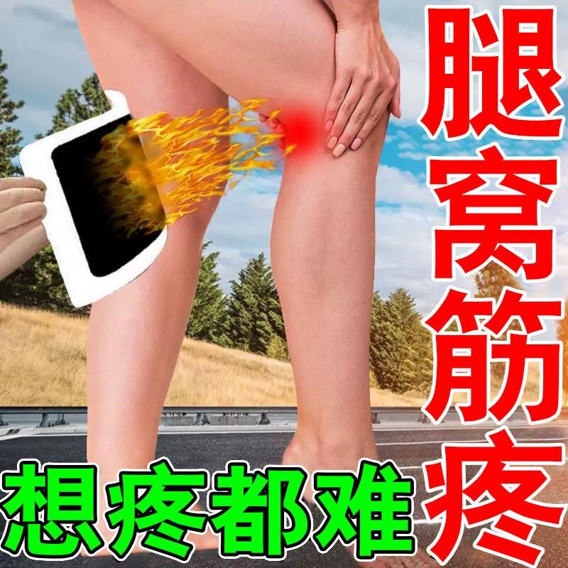 膝盖窝肿痛后窝积液贴液腿弯筋疼髌腱炎疼痛疼伸腿弯曲难酸痛憋胀