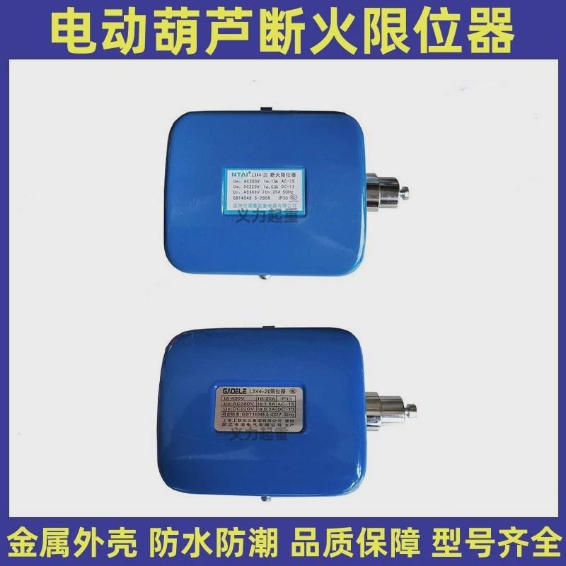 诺泰断火限位开关 LX44-10A/20A/40A 电动葫芦专用上海上联限位器
