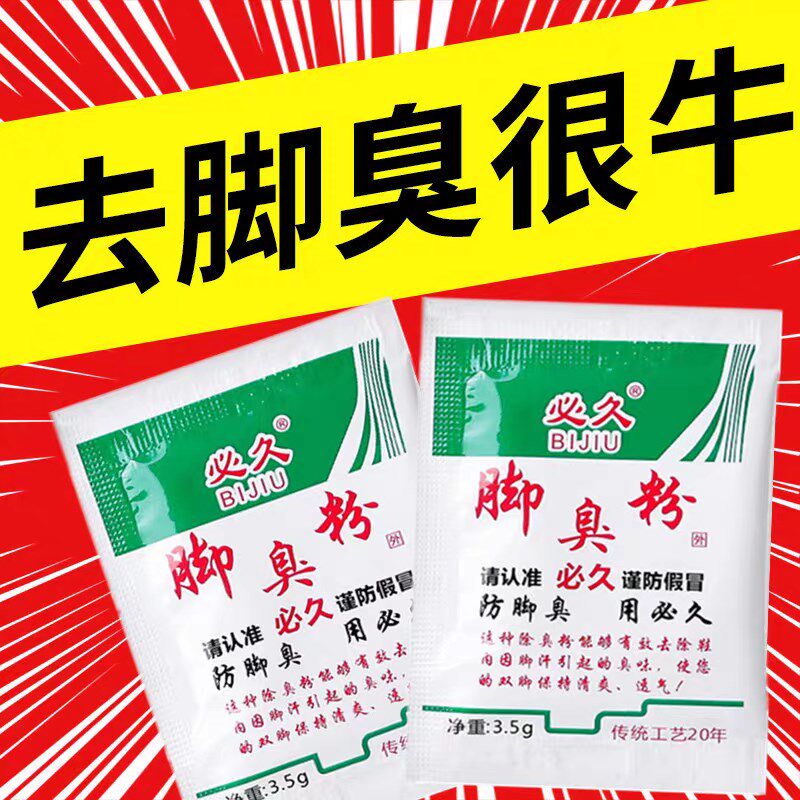 必久脚臭粉除臭剂鞋内去除脚臭神器鞋臭克星除味脚汗去味泡脚防臭