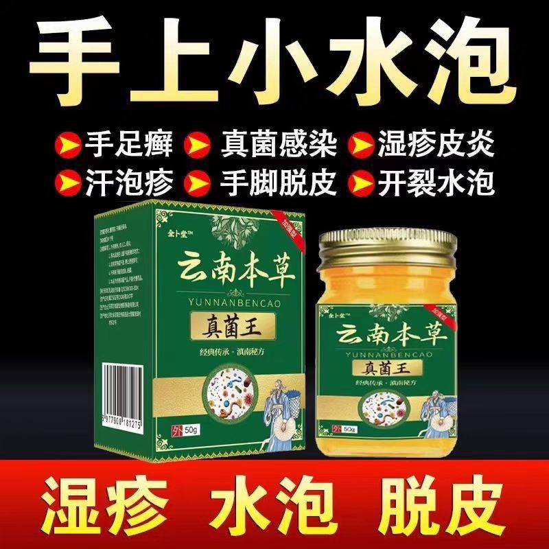 云南本草真菌王汗泡疹手脚脱皮痒手起小水泡干裂牛皮藓手足藓股藓