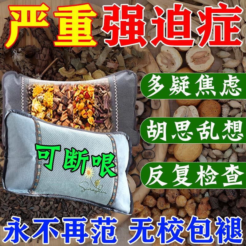 郁康焦虑抑郁穴位贴中药枕强迫症药胡思乱想失控疑心多虑重复行为