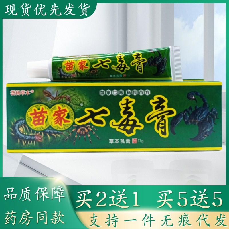荟扬草本苗家七毒膏17g/支植物草本精华萃取皮肤外用乳膏四季皆宜
