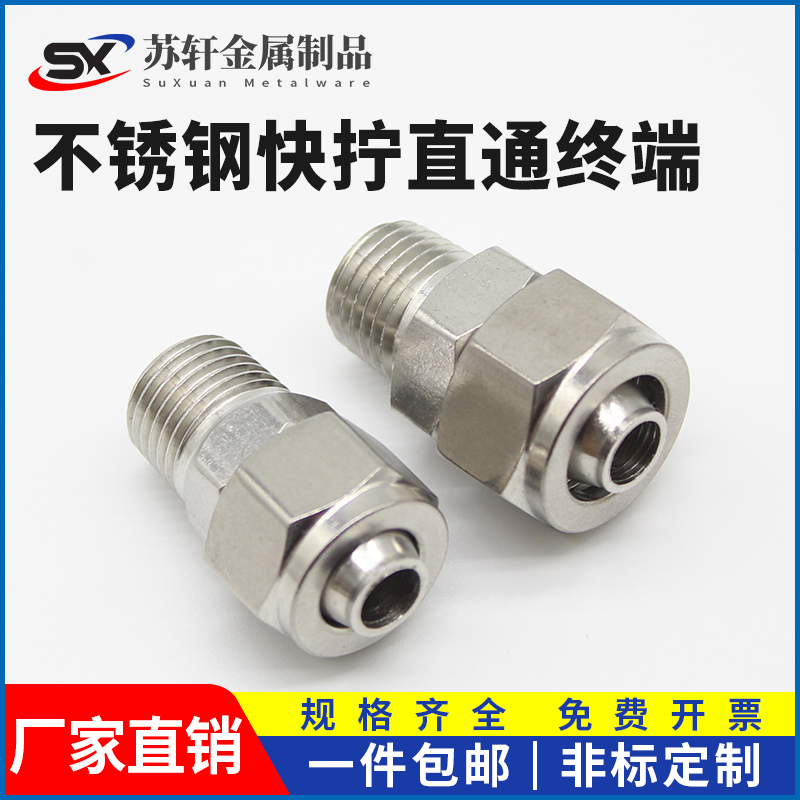 304不锈钢快拧接头直通螺纹终端气管软管pu快速气动配件防爆精密