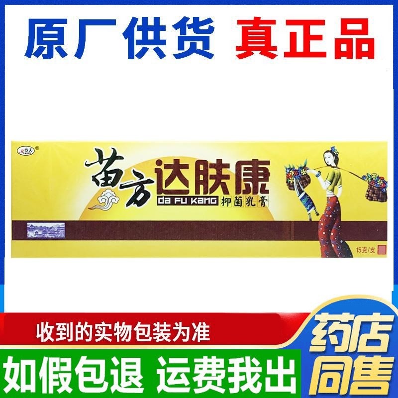 【保证真品】苗方达肤康乳膏欢夫达夫康草本软膏包邮