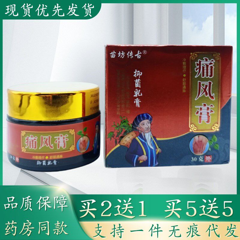 苗坊传古痛风膏抑菌乳膏瓶30g/瓶植物草本精华萃取皮肤外用乳膏四