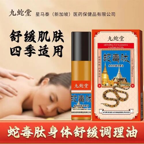 现货九蛇堂  蛇毒肽身体护理舒缓调理油 外用