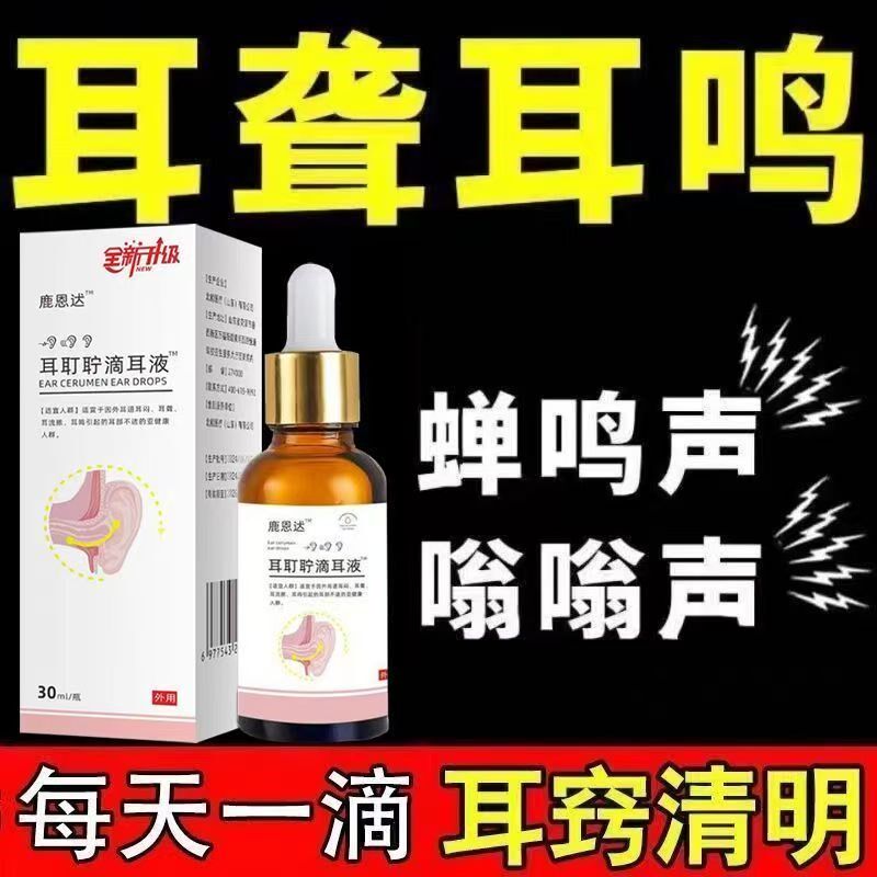 耳耵聍清洗器耳聋耳鸣耳痒耳痛耳背滴耳液耳朵听力下降耳嗡嗡