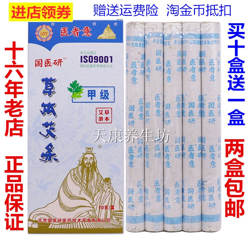 正品国医研医者意草本艾条三年甲级纯艾灸条艾条2盒包邮买10送1
