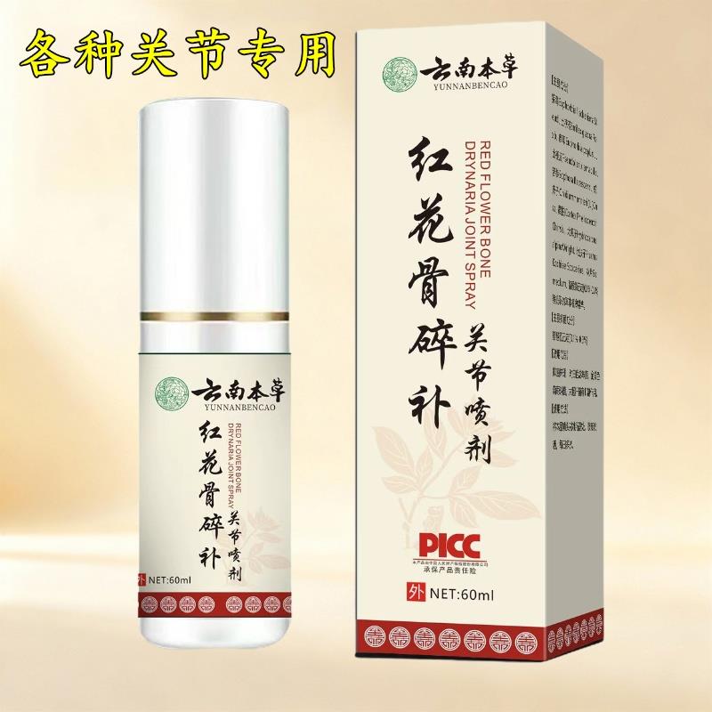 正品云南本草红花骨碎补喷剂关节喷雾剂腰椎肩周膝盖颈椎全身通用