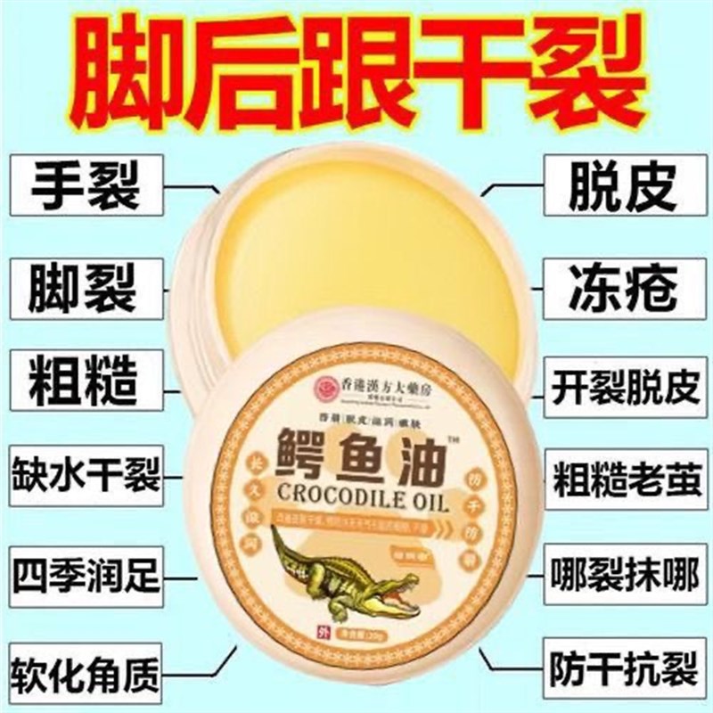 【香港】鳄鱼油手足干裂防裂膏脚后跟硬皮真菌感染足跟裂口皲裂膏