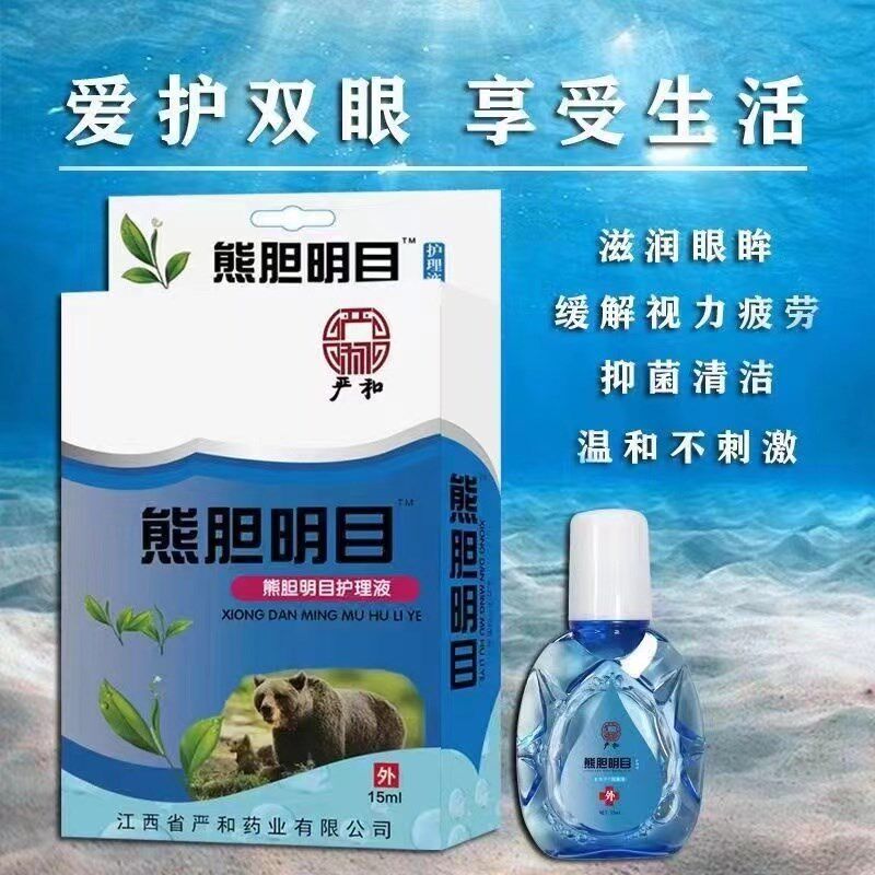 【正品熊胆明目】老花眼近视眼模糊滴眼液防疲劳干涩明目眼水