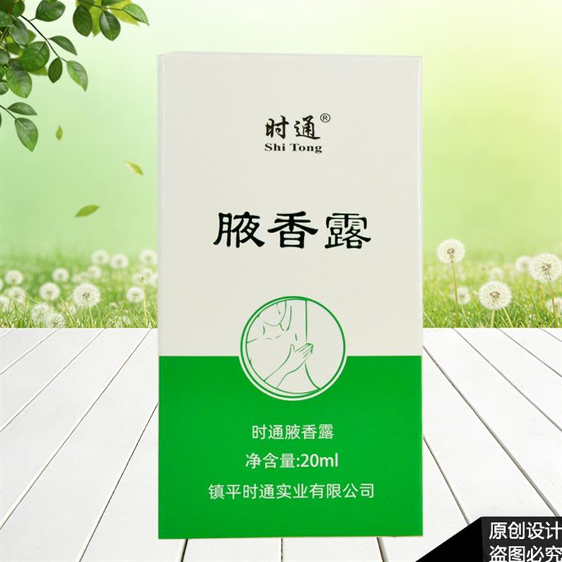 时通腋香露狐臭腋臭正品去狐臭粉香体露男女士腋下止汗除臭老牌子