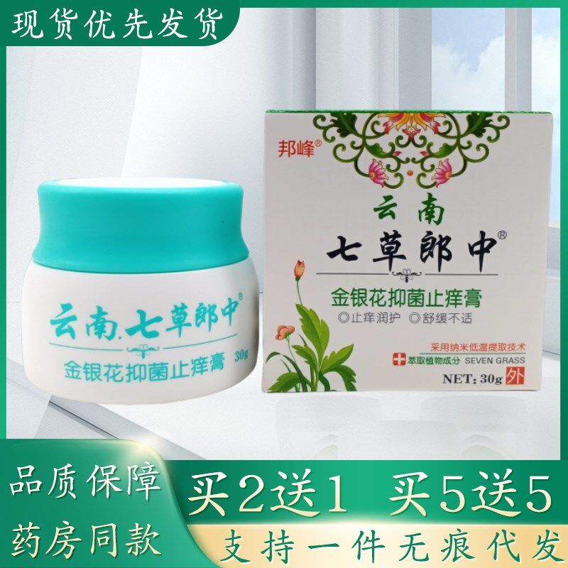 邦峰云南七草郎中金银花瓶装30g/瓶植物草本精华萃取皮肤外用乳膏